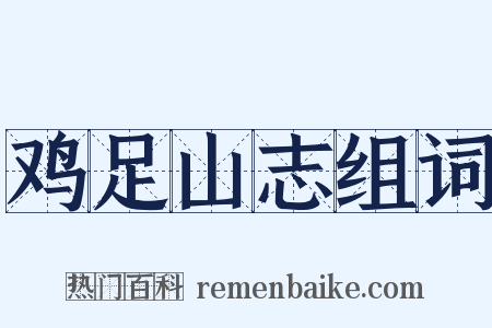 鸡足山志组词是什么意思的图片
